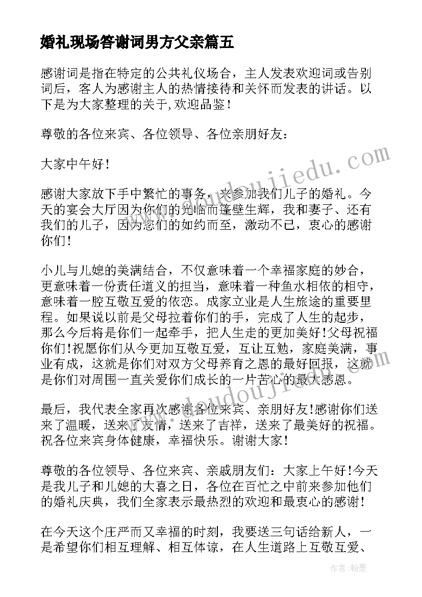 2023年婚礼现场答谢词男方父亲 婚礼仪式男方父母答谢词(模板8篇)