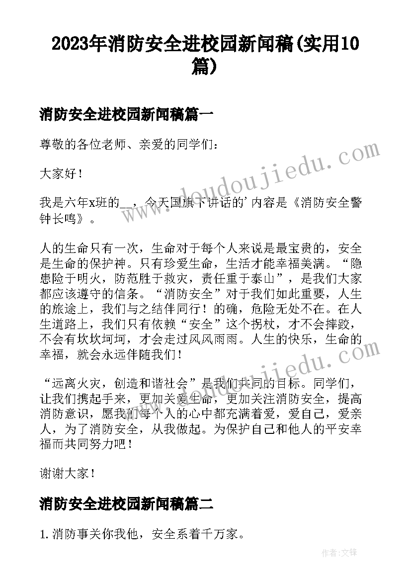 2023年消防安全进校园新闻稿(实用10篇)