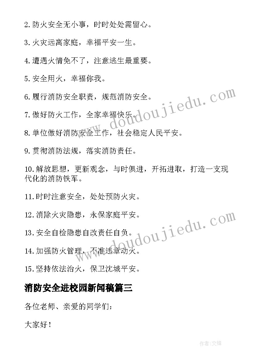 2023年消防安全进校园新闻稿(实用10篇)