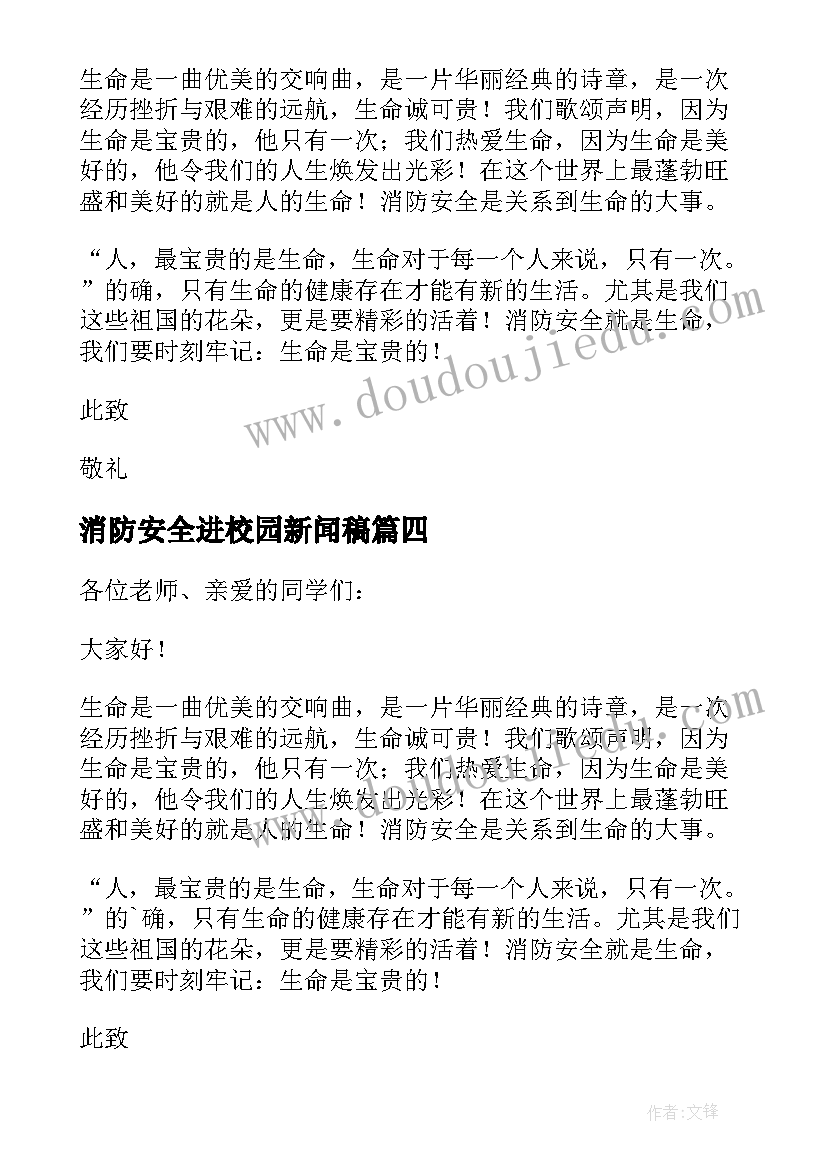 2023年消防安全进校园新闻稿(实用10篇)