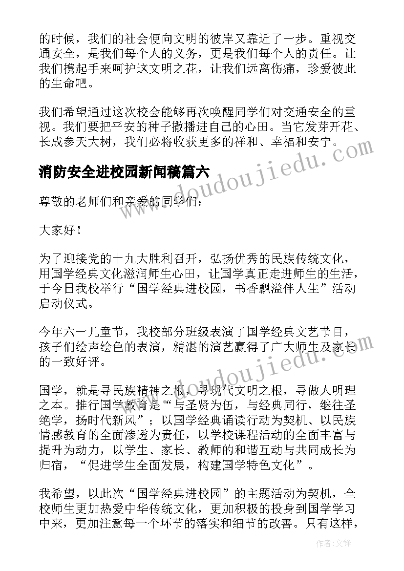 2023年消防安全进校园新闻稿(实用10篇)