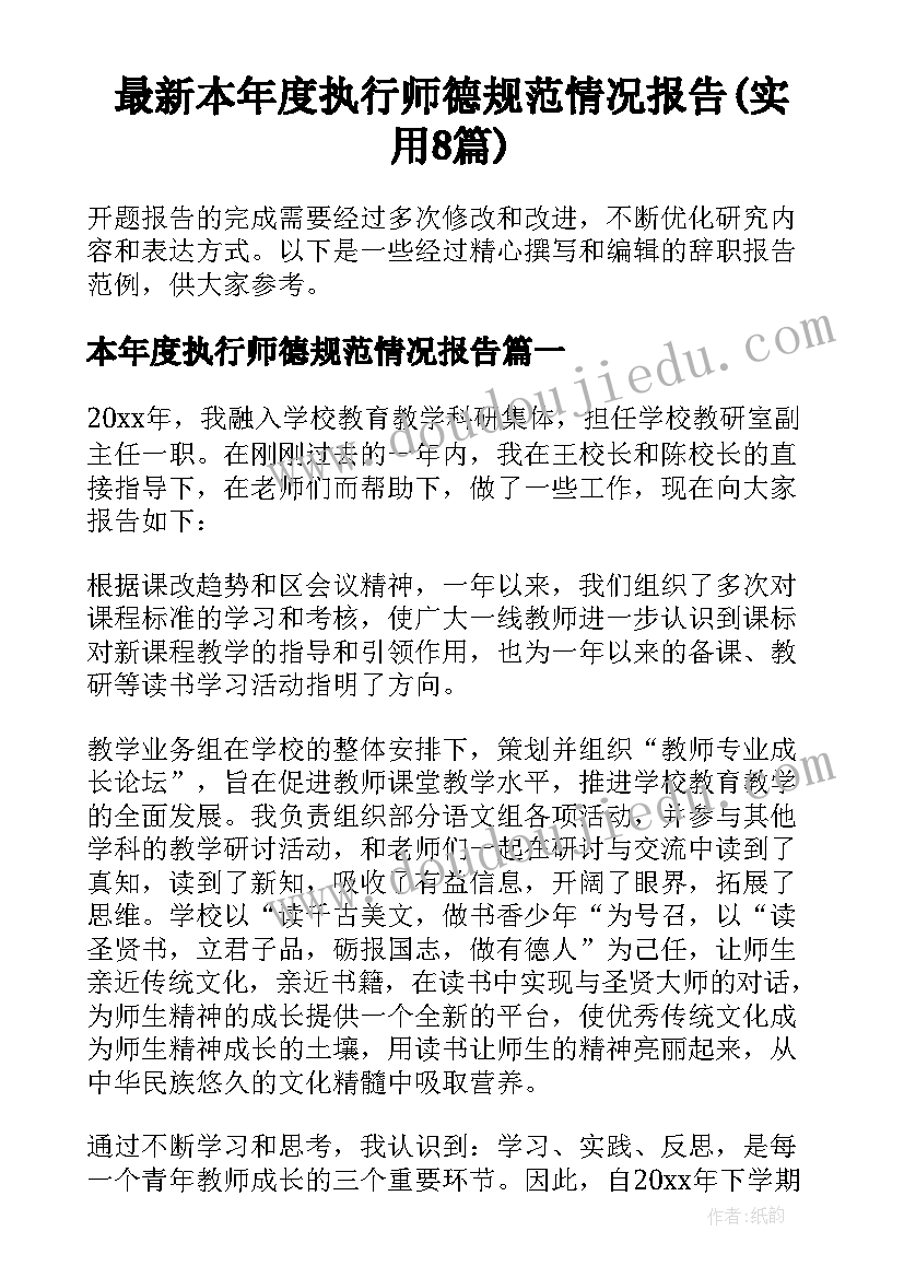 最新本年度执行师德规范情况报告(实用8篇)