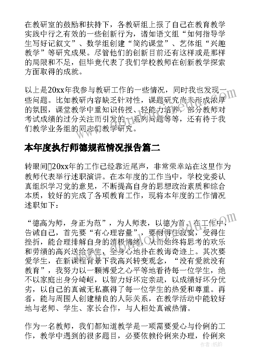 最新本年度执行师德规范情况报告(实用8篇)