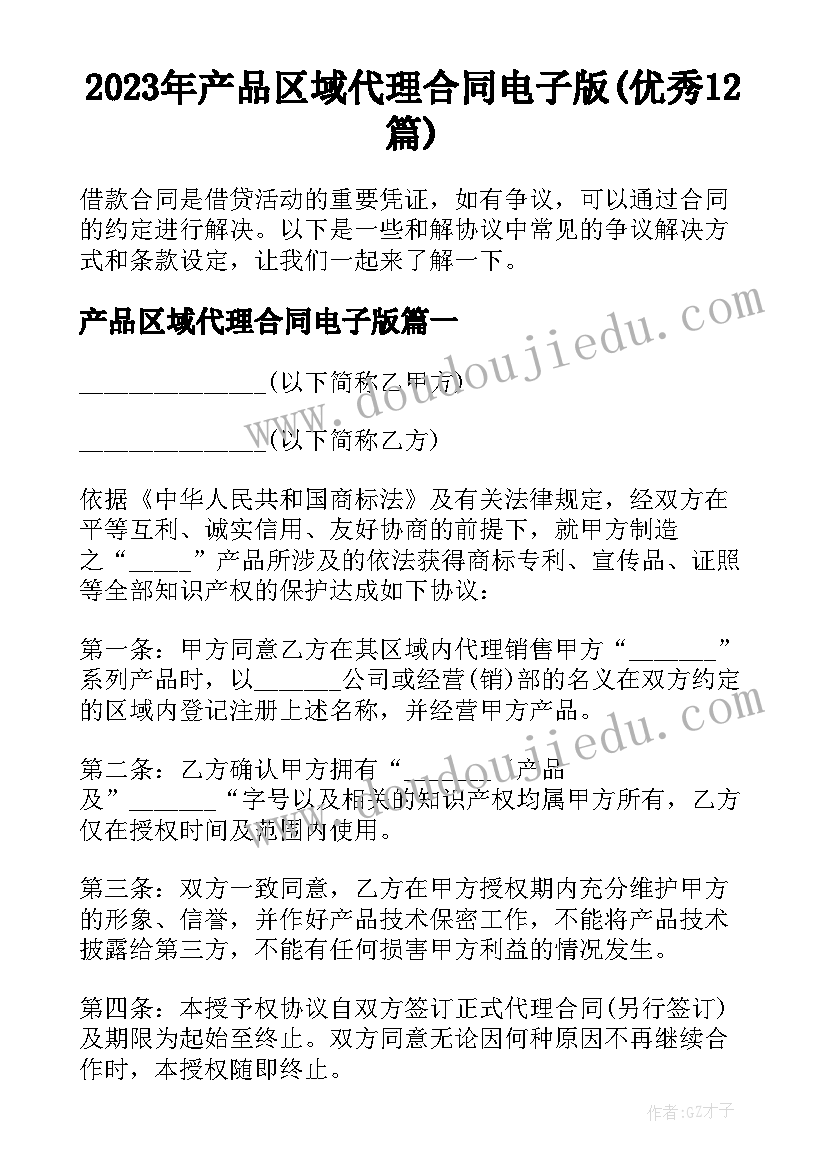 2023年产品区域代理合同电子版(优秀12篇)