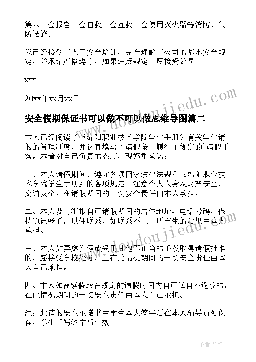 安全假期保证书可以做不可以做思维导图(模板15篇)