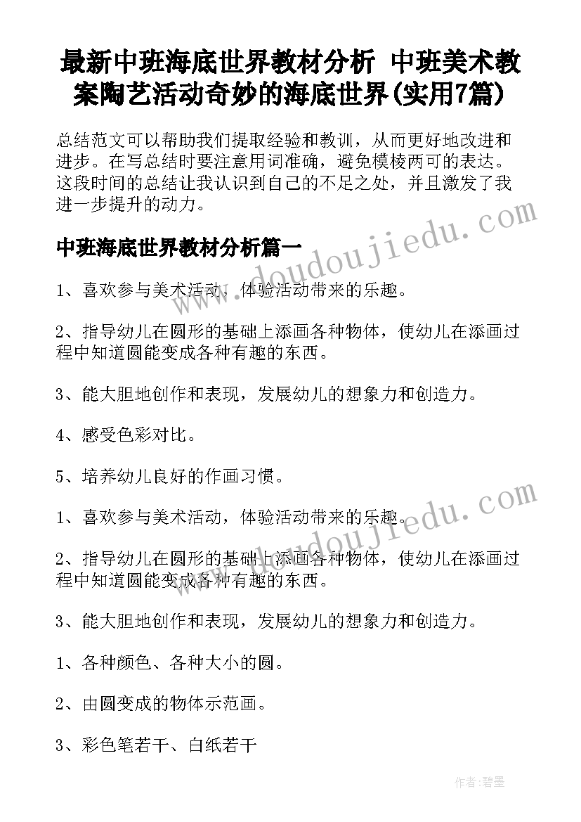 最新中班海底世界教材分析 中班美术教案陶艺活动奇妙的海底世界(实用7篇)