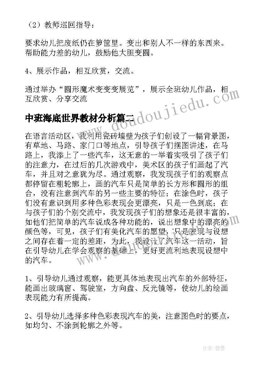 最新中班海底世界教材分析 中班美术教案陶艺活动奇妙的海底世界(实用7篇)