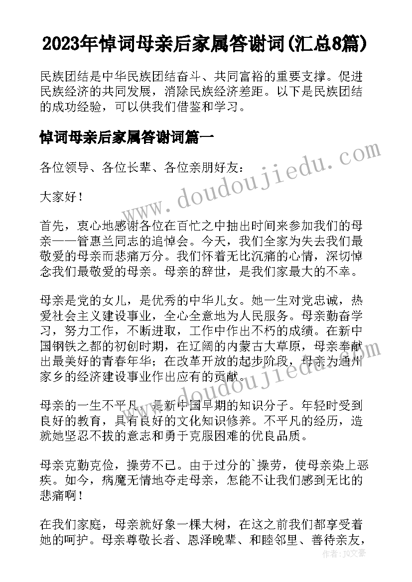 2023年悼词母亲后家属答谢词(汇总8篇)