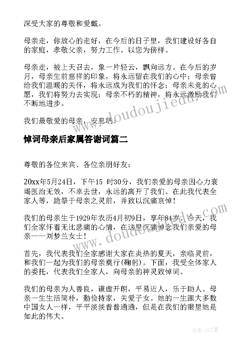 2023年悼词母亲后家属答谢词(汇总8篇)