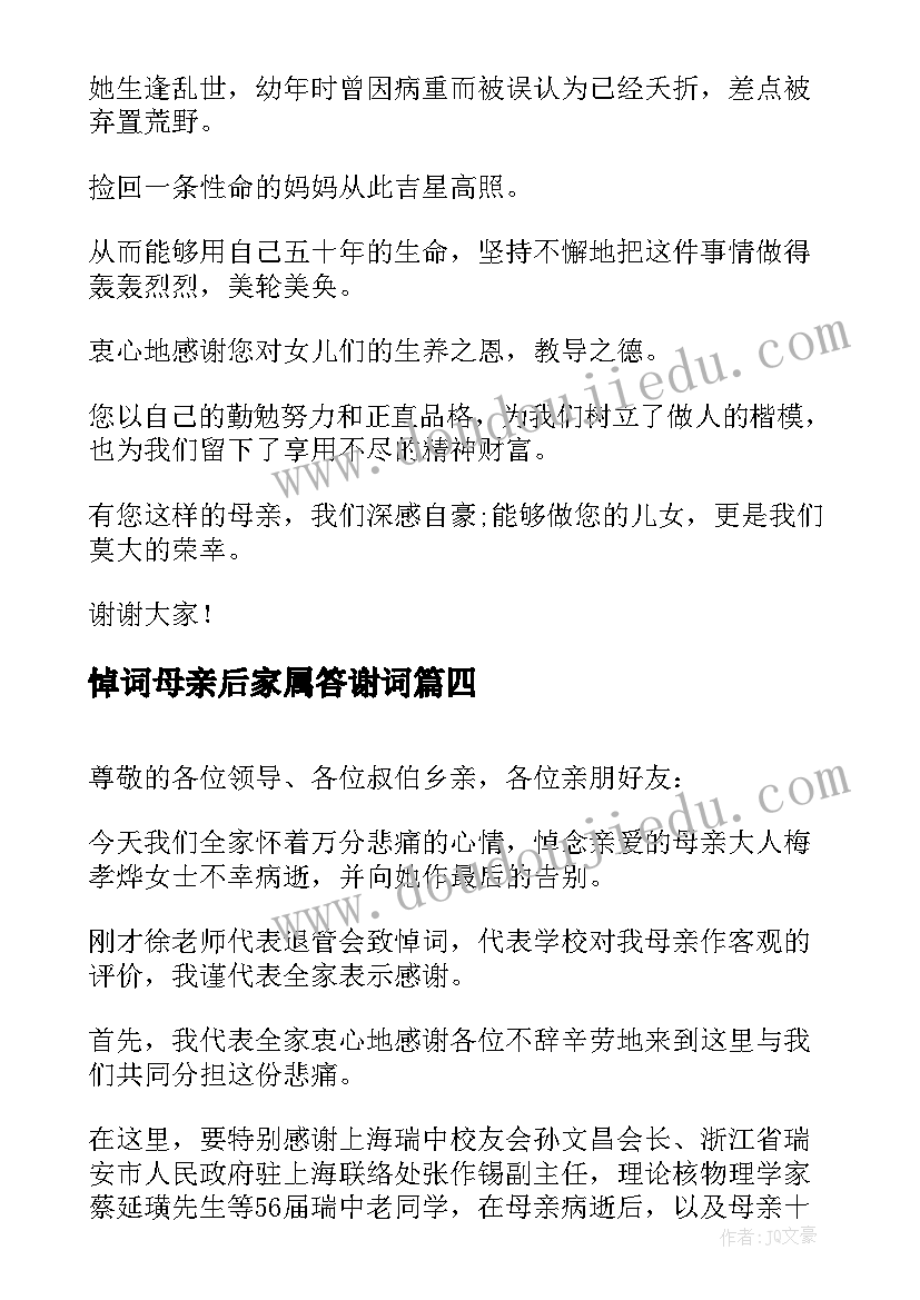 2023年悼词母亲后家属答谢词(汇总8篇)