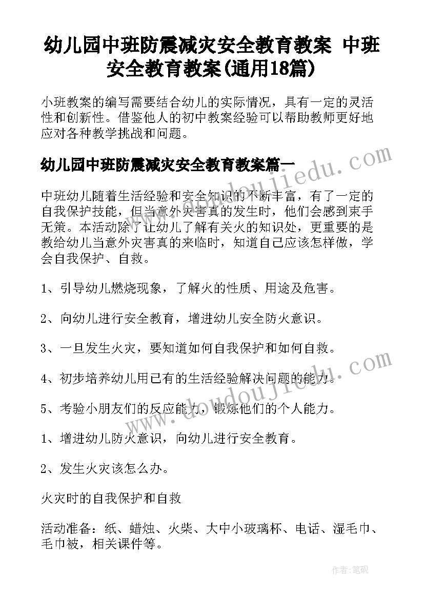 幼儿园中班防震减灾安全教育教案 中班安全教育教案(通用18篇)