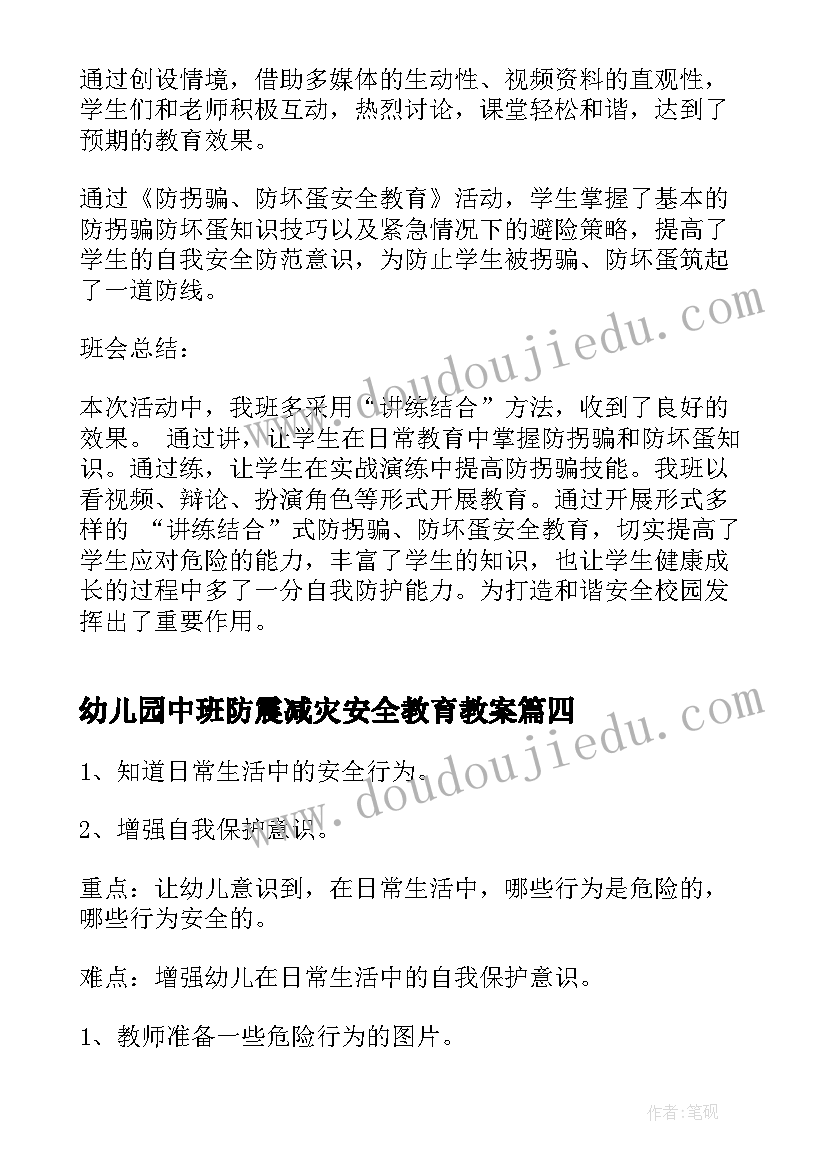 幼儿园中班防震减灾安全教育教案 中班安全教育教案(通用18篇)