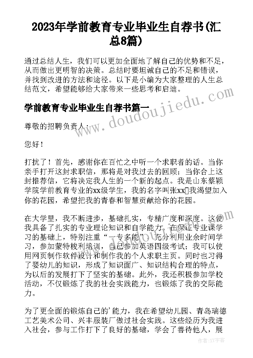 2023年学前教育专业毕业生自荐书(汇总8篇)