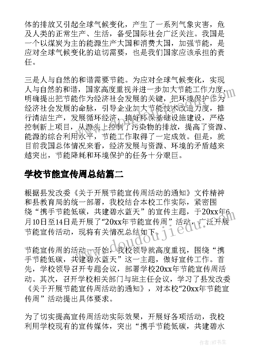 学校节能宣传周总结(优秀8篇)