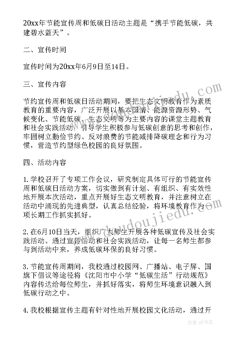 学校节能宣传周总结(优秀8篇)