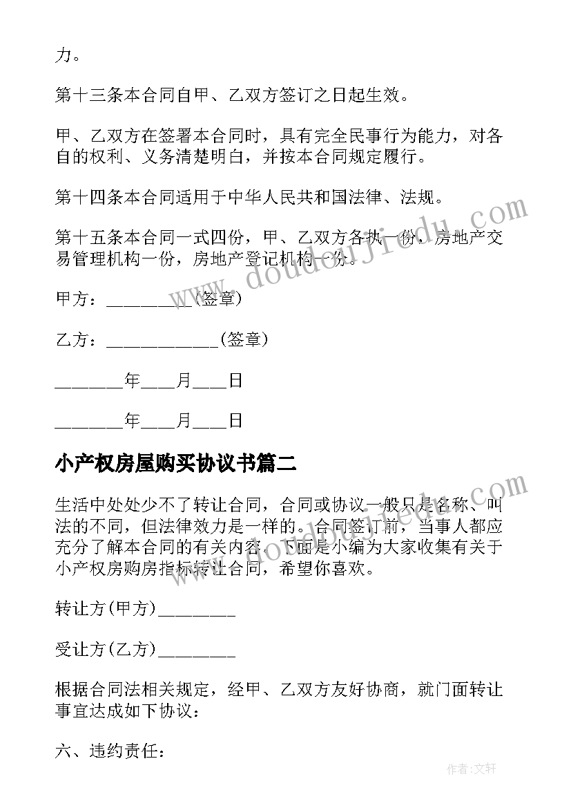 小产权房屋购买协议书 小产权二手房购房买卖协议书(通用8篇)