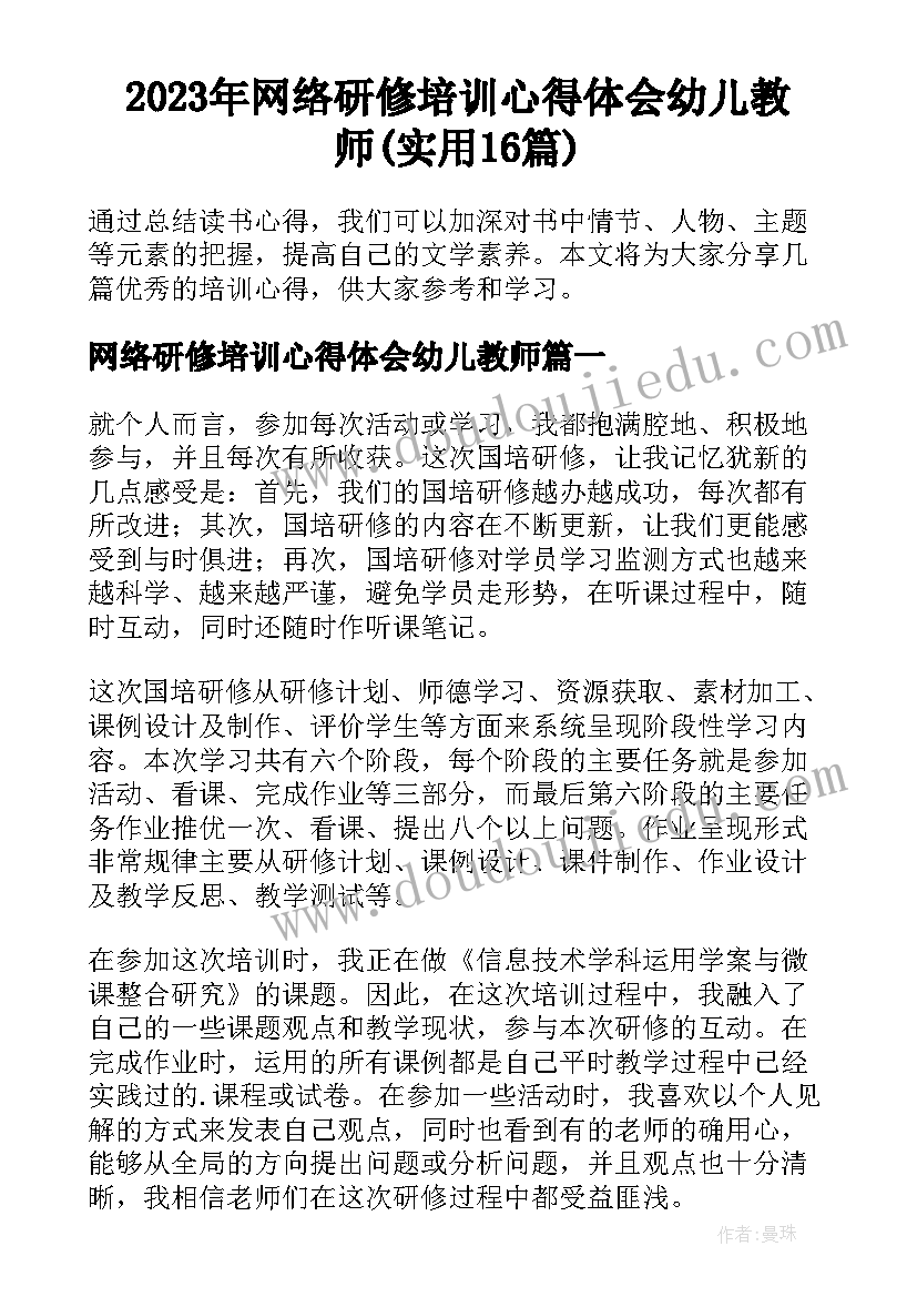 2023年网络研修培训心得体会幼儿教师(实用16篇)