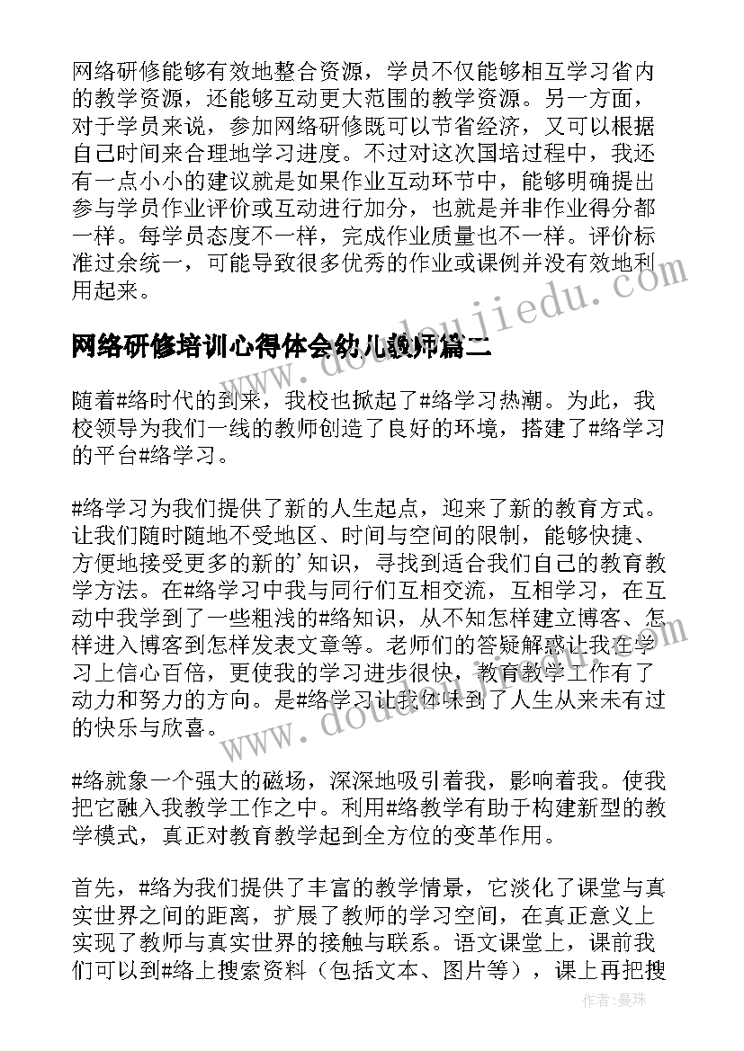 2023年网络研修培训心得体会幼儿教师(实用16篇)