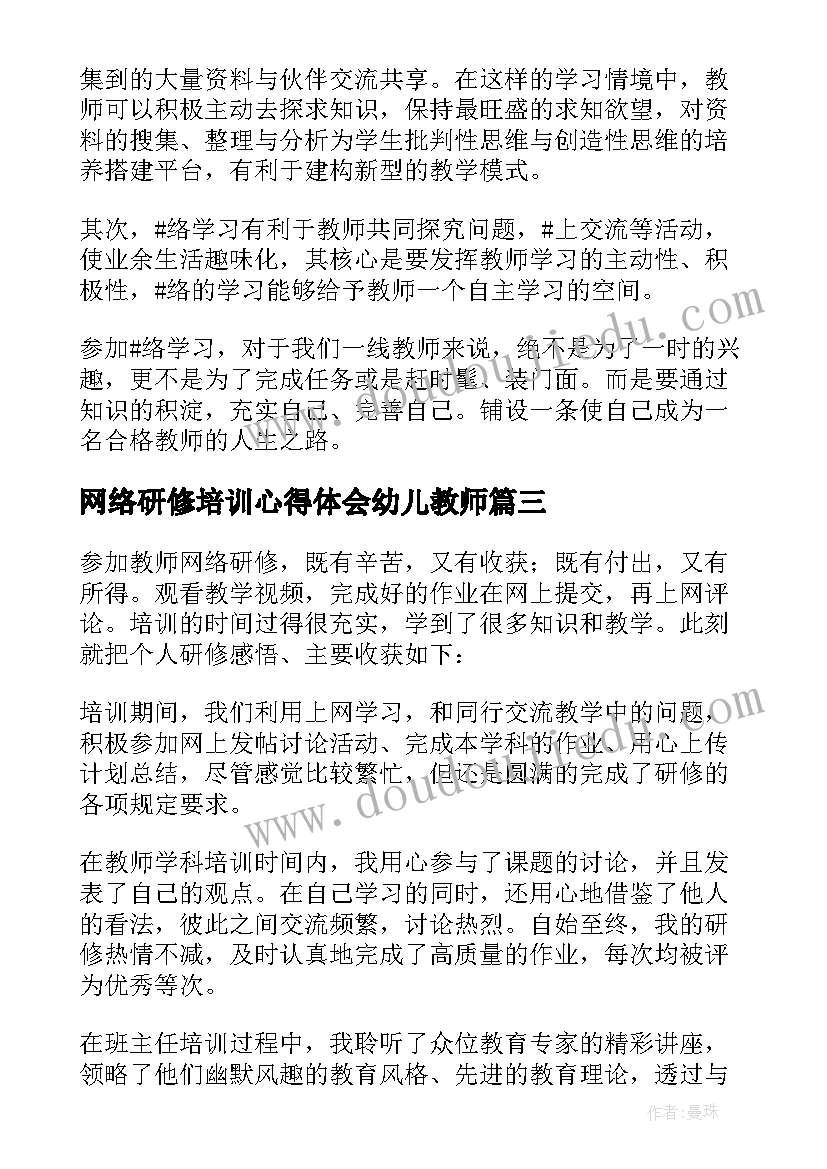 2023年网络研修培训心得体会幼儿教师(实用16篇)