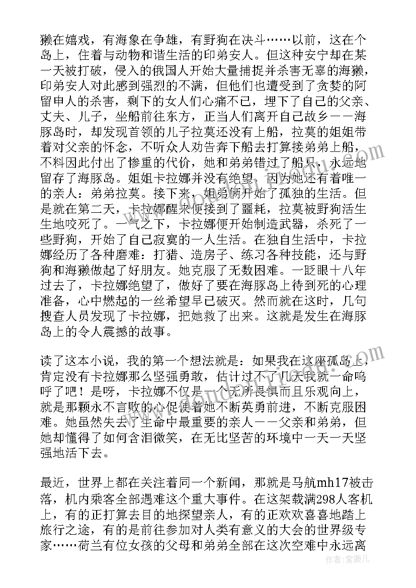 最新蓝色的海豚岛的读后感 读蓝色海豚岛有感(汇总8篇)