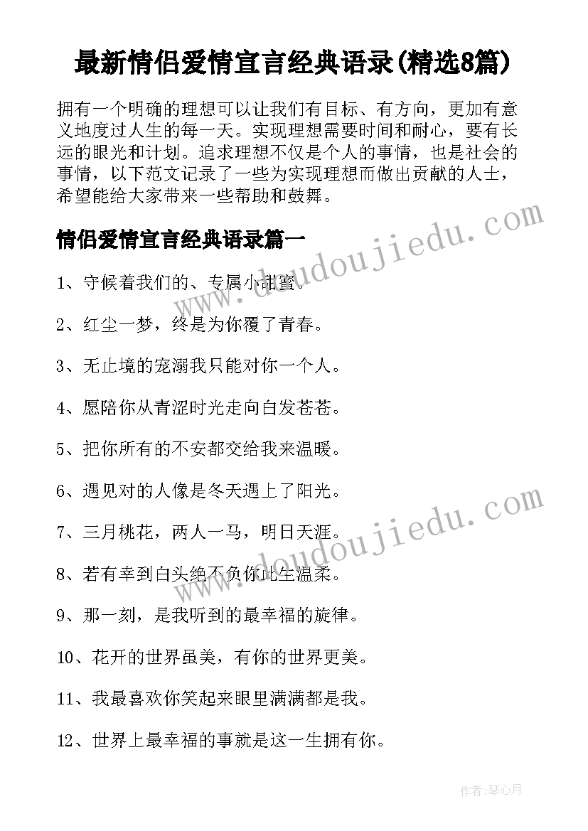 最新情侣爱情宣言经典语录(精选8篇)