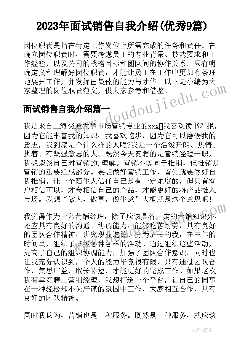 2023年面试销售自我介绍(优秀9篇)