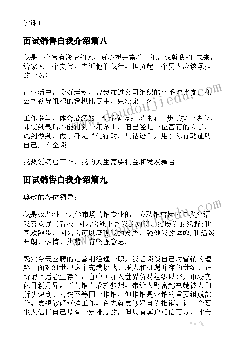 2023年面试销售自我介绍(优秀9篇)