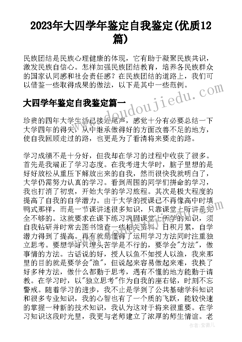 2023年大四学年鉴定自我鉴定(优质12篇)