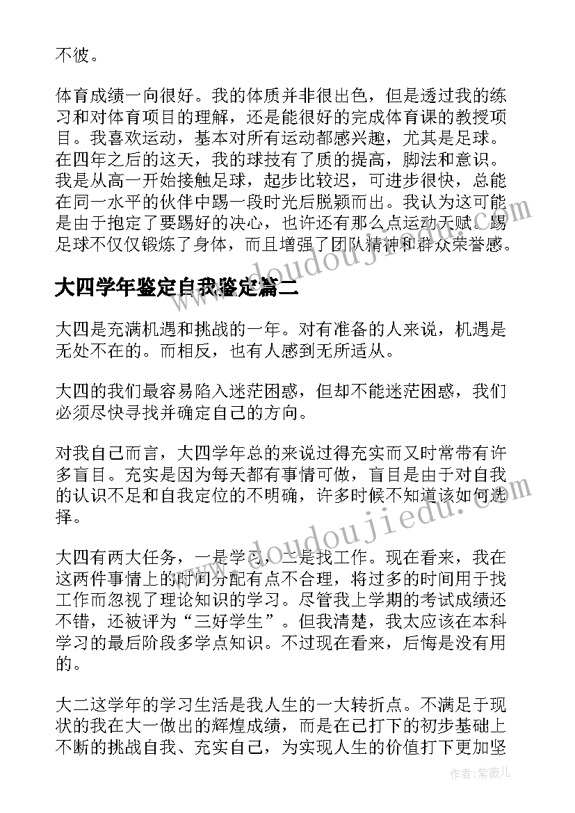 2023年大四学年鉴定自我鉴定(优质12篇)