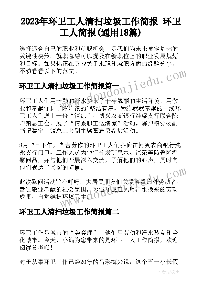 2023年环卫工人清扫垃圾工作简报 环卫工人简报(通用18篇)