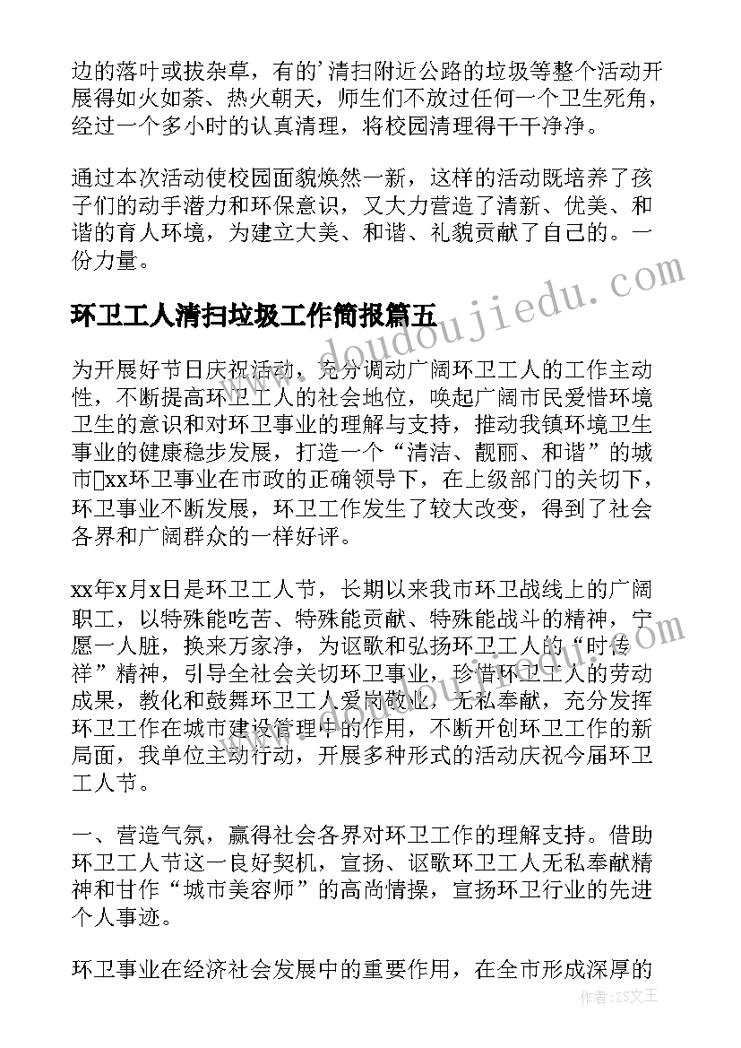 2023年环卫工人清扫垃圾工作简报 环卫工人简报(通用18篇)