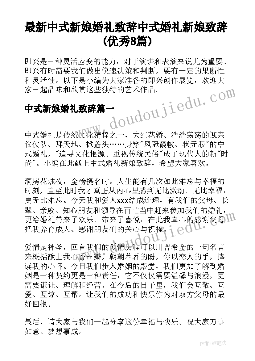 最新中式新娘婚礼致辞 中式婚礼新娘致辞(优秀8篇)