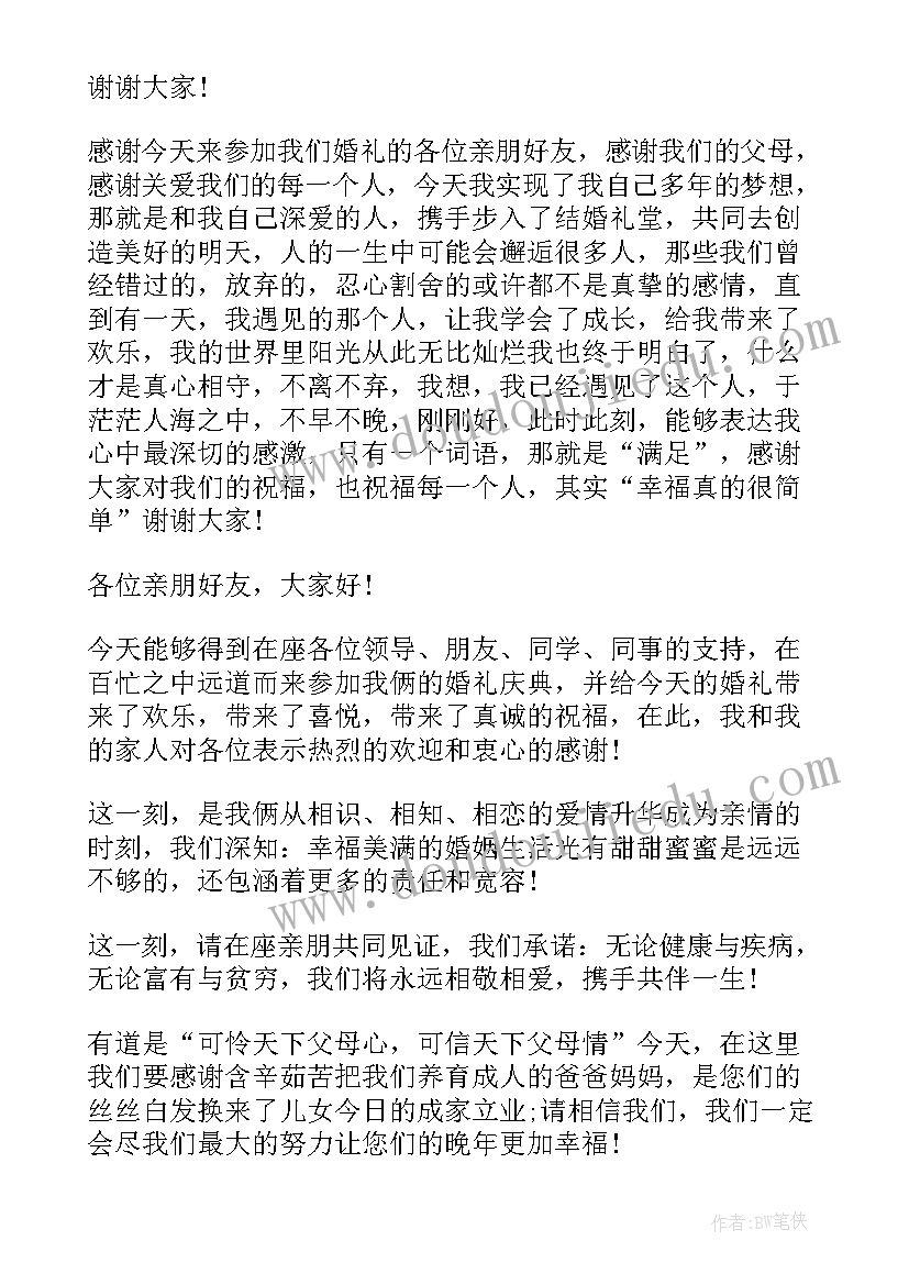 最新中式新娘婚礼致辞 中式婚礼新娘致辞(优秀8篇)