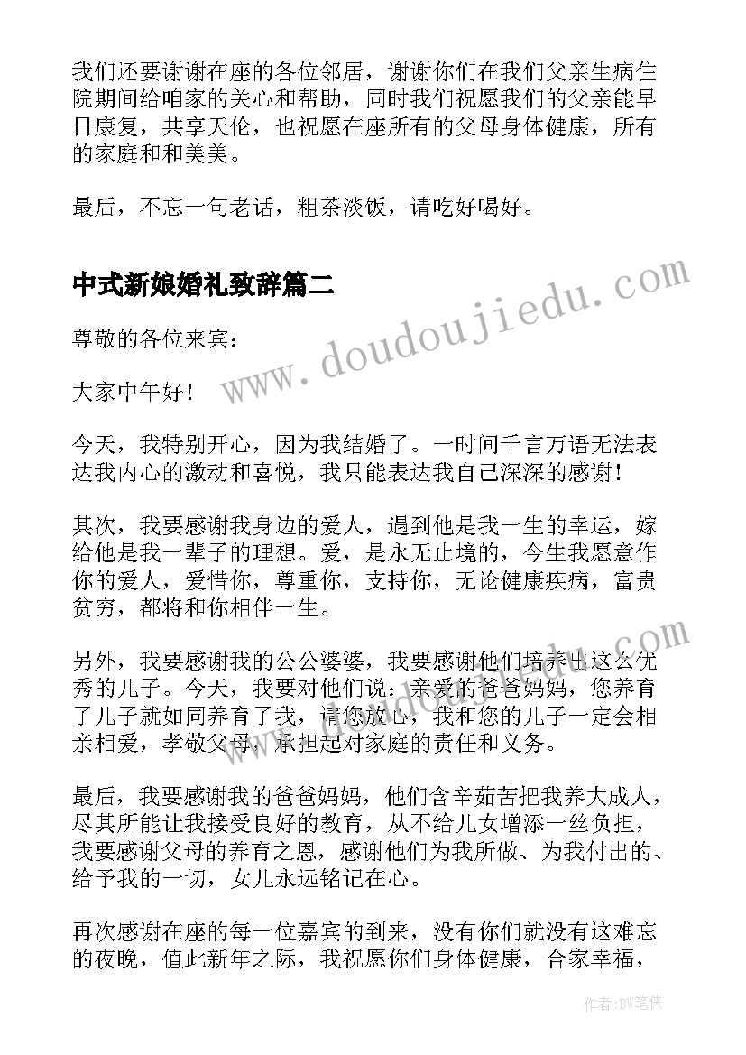 最新中式新娘婚礼致辞 中式婚礼新娘致辞(优秀8篇)