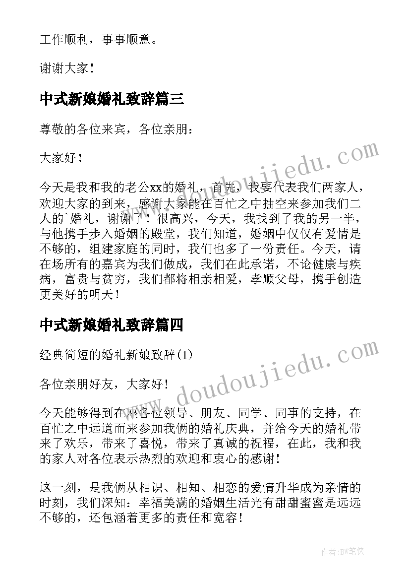 最新中式新娘婚礼致辞 中式婚礼新娘致辞(优秀8篇)