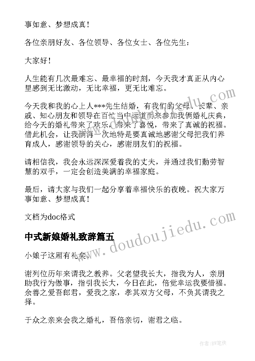 最新中式新娘婚礼致辞 中式婚礼新娘致辞(优秀8篇)