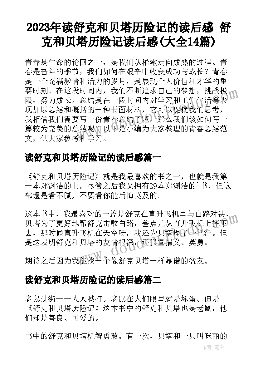 2023年读舒克和贝塔历险记的读后感 舒克和贝塔历险记读后感(大全14篇)