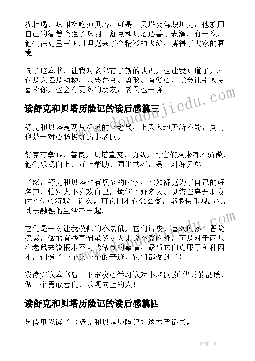 2023年读舒克和贝塔历险记的读后感 舒克和贝塔历险记读后感(大全14篇)