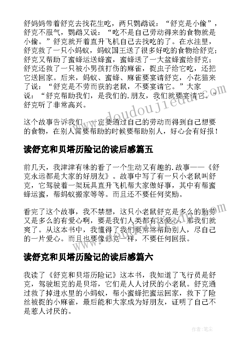 2023年读舒克和贝塔历险记的读后感 舒克和贝塔历险记读后感(大全14篇)