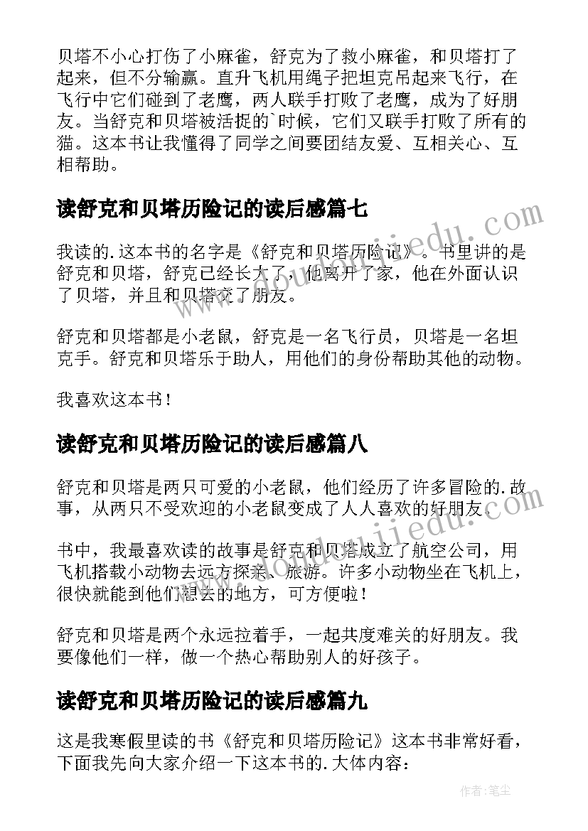 2023年读舒克和贝塔历险记的读后感 舒克和贝塔历险记读后感(大全14篇)