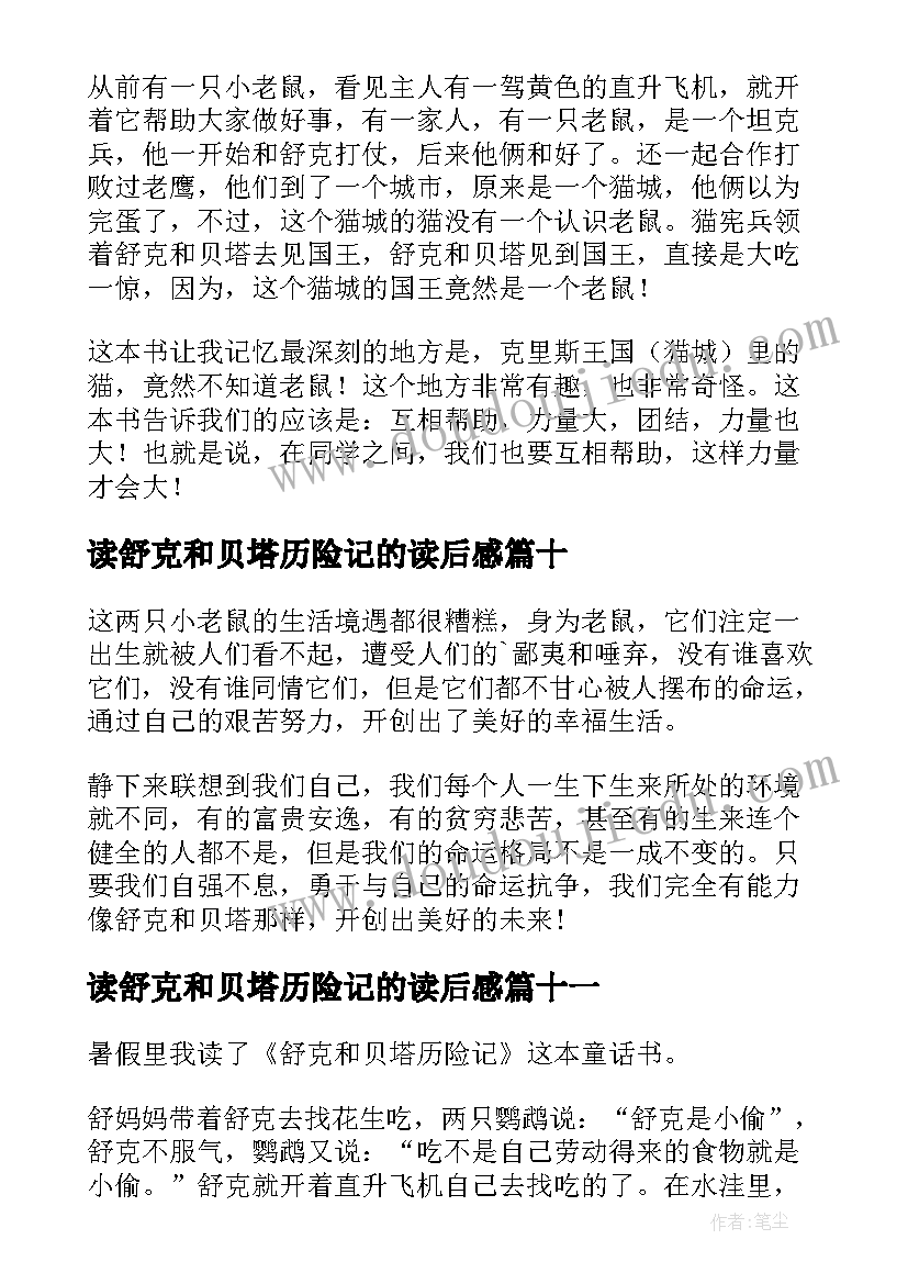 2023年读舒克和贝塔历险记的读后感 舒克和贝塔历险记读后感(大全14篇)