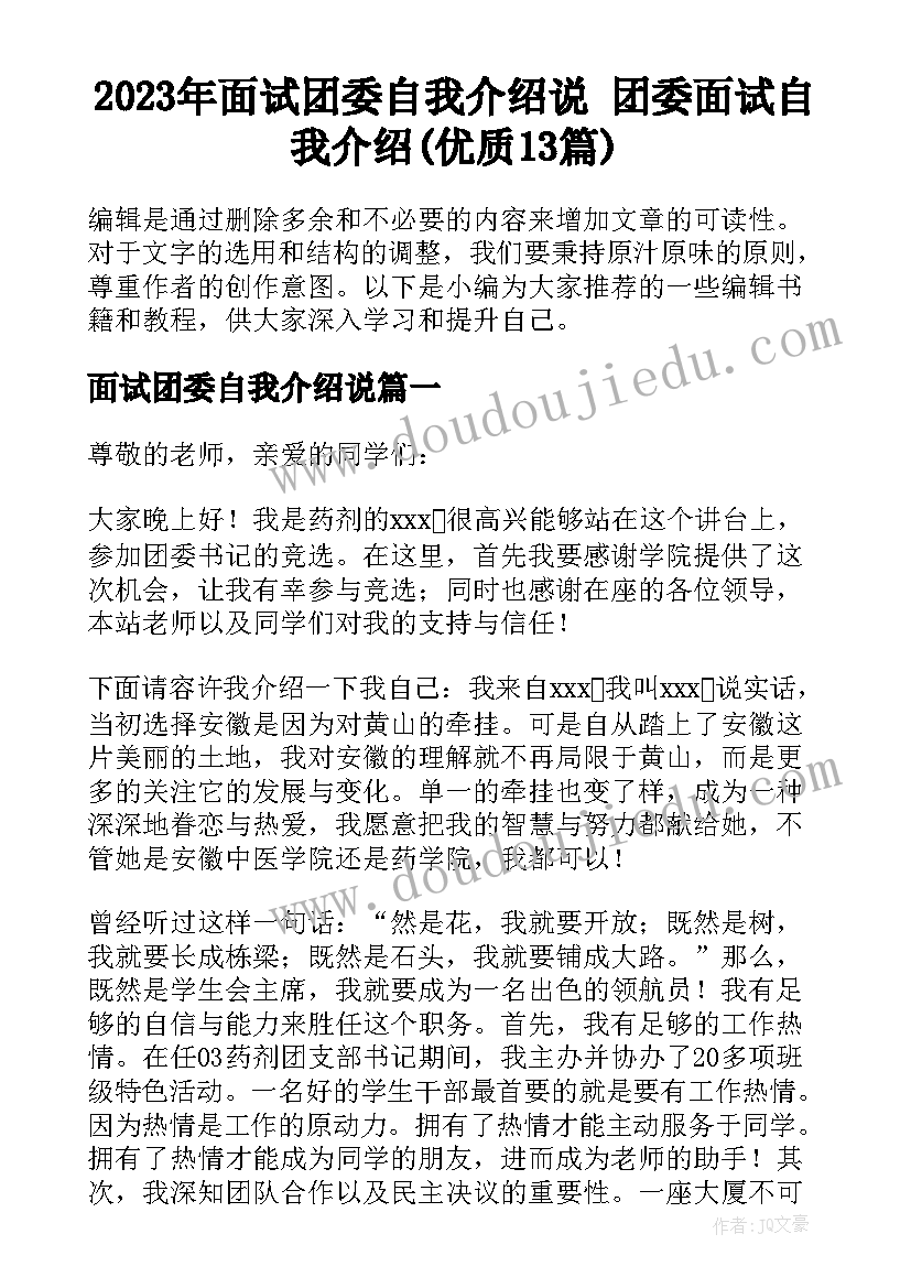 2023年面试团委自我介绍说 团委面试自我介绍(优质13篇)