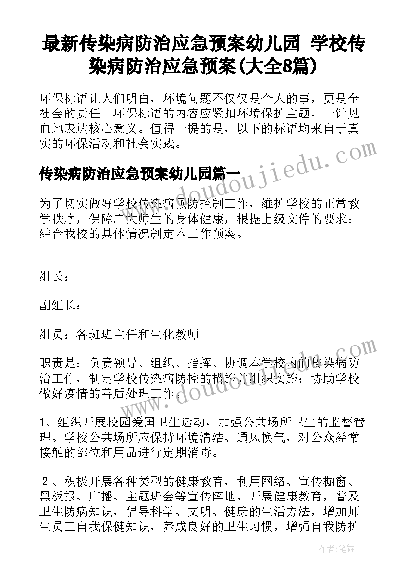 最新传染病防治应急预案幼儿园 学校传染病防治应急预案(大全8篇)