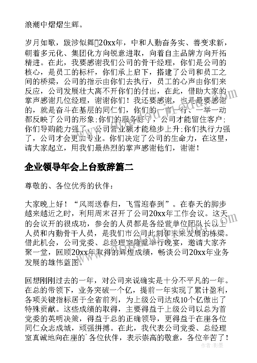 企业领导年会上台致辞(实用10篇)