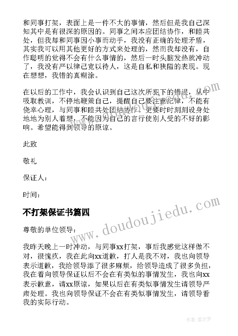 2023年不打架保证书(精选15篇)