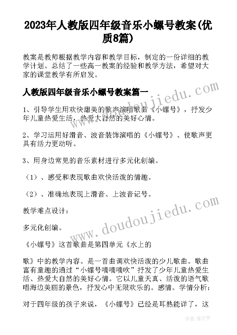 2023年人教版四年级音乐小螺号教案(优质8篇)