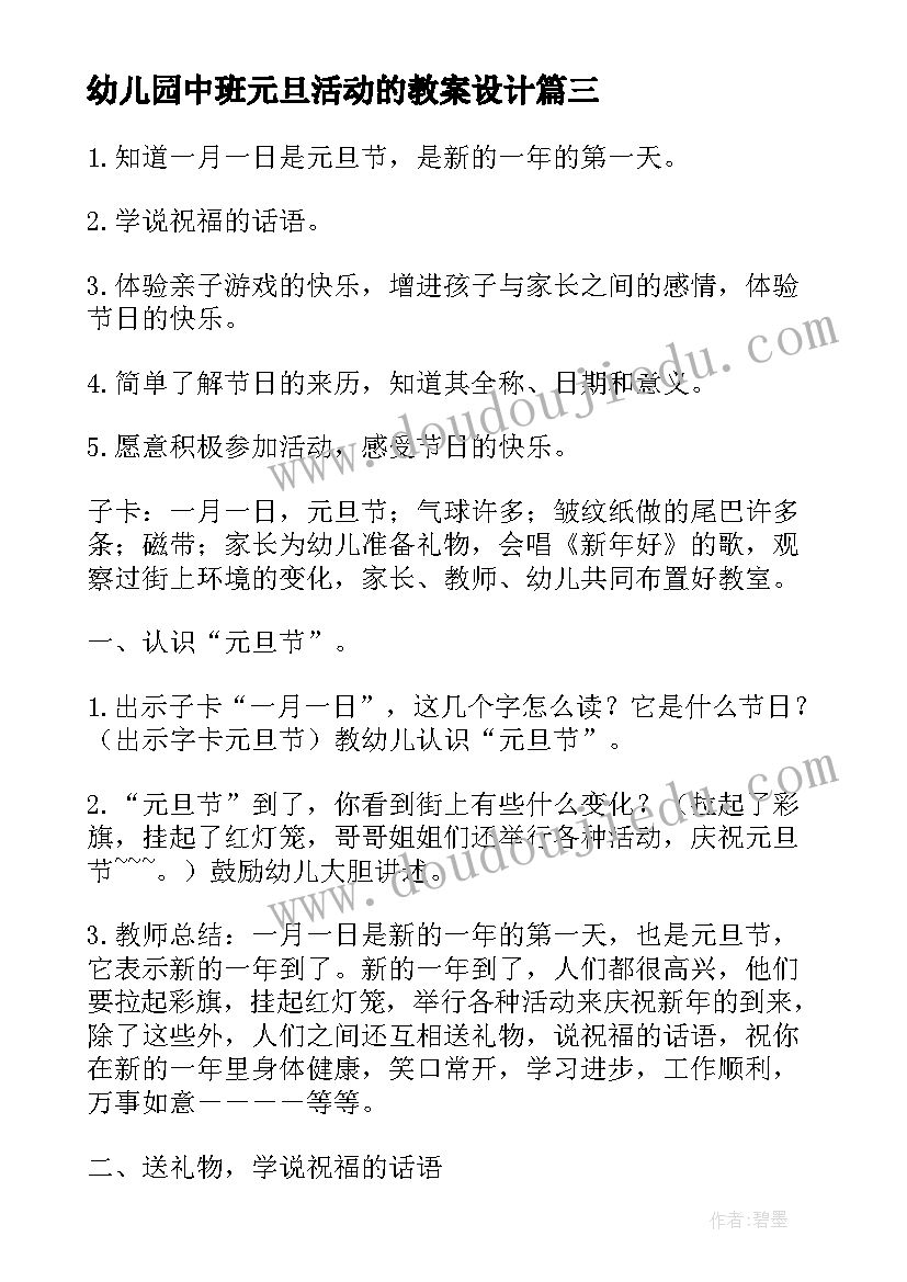 最新幼儿园中班元旦活动的教案设计 幼儿园元旦节活动教案(实用12篇)