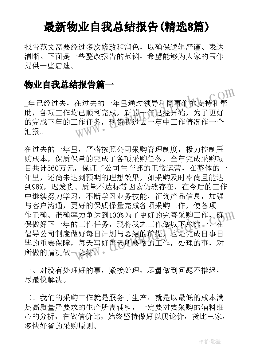 最新物业自我总结报告(精选8篇)