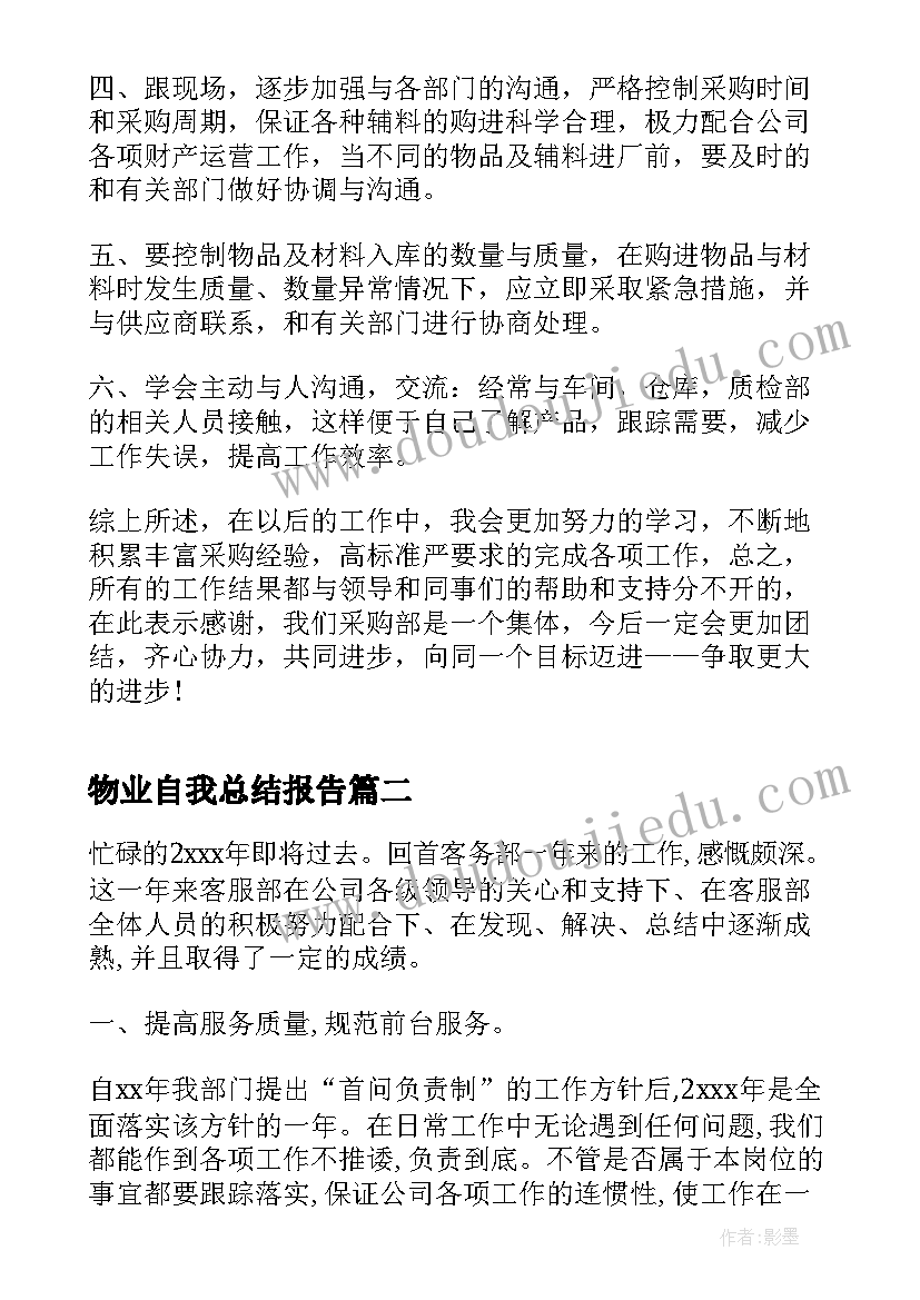 最新物业自我总结报告(精选8篇)