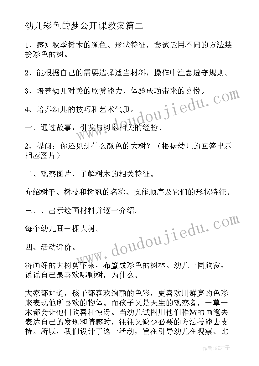 2023年幼儿彩色的梦公开课教案(汇总13篇)